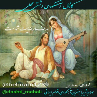 کانال آهنگهای دشتی محلی (@dashti_mahali)