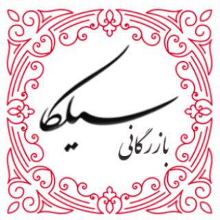 بازرگانی سیلکا (@silkagifts1)