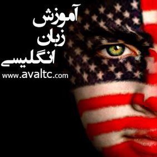 آموزش زبان انگلیسی (@avaltc)