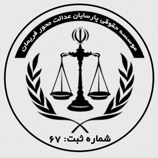 موسسه حقوقی پارسایان عدالت محور فریمان (@legal_institute_pemf)