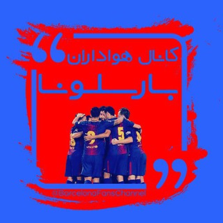 کـانال هـواداران بـارسلونـا (@barcelonafanschannel)