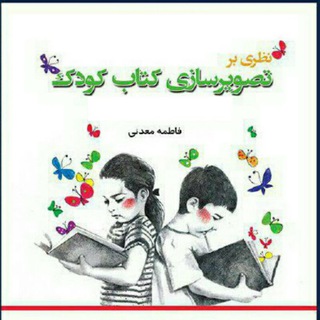 کتاب کودک و نوجوان (@ketabkoodak)