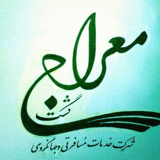 معراج گشت.قاصدک_۱۳۳ ارزان ترین دراستان البرز (@ghasedak_133)