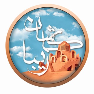 کاشان زیبا (@kashanziba_channel)