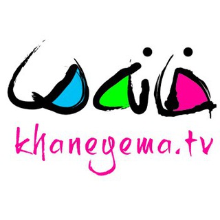 مستند مسابقه خانه ما (@khaneyema_tv)