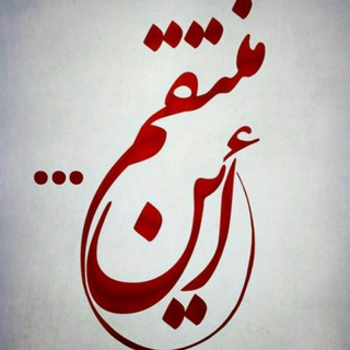 منتظران,منتقم (@joinchat/aaaaad-tjxipiwsc4sezlq)