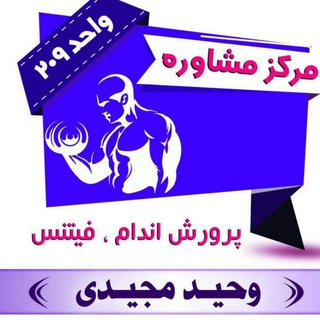فروشگاه بدنسازی مکمل ولوازم ورزشی وحید مجیدی (@tanasobghodrat)