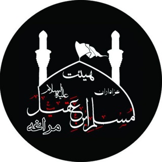 هیئت حضرت مسلم بن عقیل (ع) (@safirhossein)