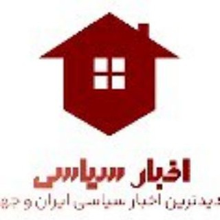 اخبار سیاسی ایران و جهان (@siyasi_news)