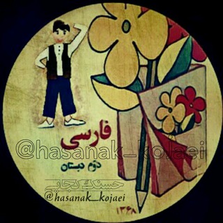 حسنـک کجـایـے (@hasanak_kojaei)