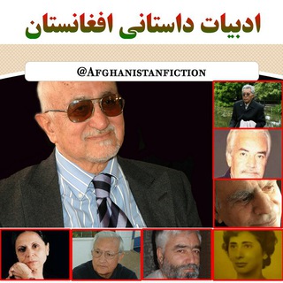 ادبیات معاصر افغانستان️ (@afghanistanfiction)