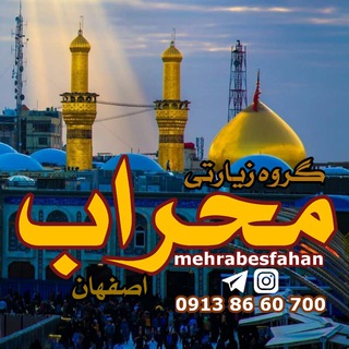 گروه محراب | mehrab group (@mehrabesfahan)