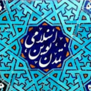 بهسوی تمدن نوین اسلامی (@tamadone_novine_islami)