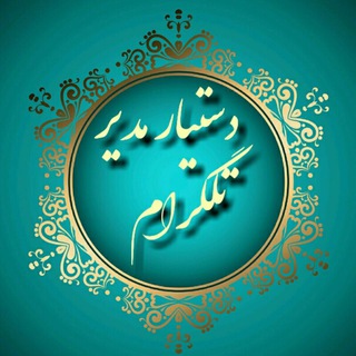 دستیار مدیر تلگرام (@dastyarmodirtelegram)