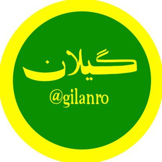 گیلان رو (@gilanro)