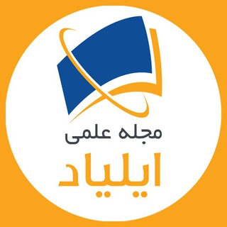 مجله علمی ایلیاد (@iliad_mag)