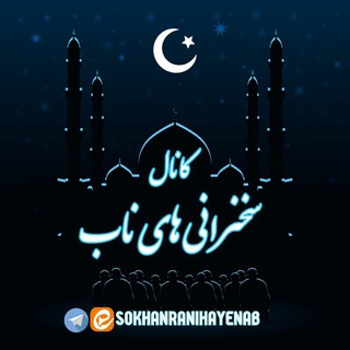 سخنرانی های ناب (@sokhanranihayenab)