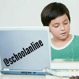 کانال پنجم و ششم ابتدایی (@schoolanline)