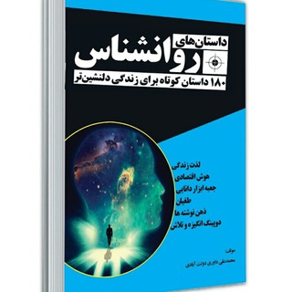 کتابهای روانشناس (@dastanhaie_ravanshenas)