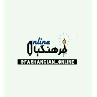 🎓 فرهنگیان آنلاین 🎓 (@farhangian_online)