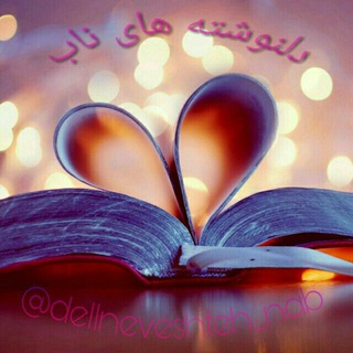 💖دلنوشته های ناب💖 (@dellneveshteh_nab)