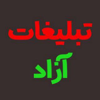 تبلیغ آزاد (@joinchat/caiaaurev3jm51wai6phiw)