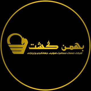آژانس هواپیمایی بهمن گشت (@bahmangasht)