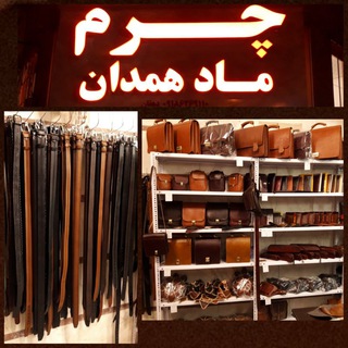 چرم ماد همدان (@charm_maad_hamedan)