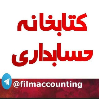 کتابخانه حسابداری 🔎 (@filmaccounting)