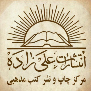 انتشارات علیزاده (@entesharat_alizadehh)