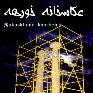 🌞 📷 عکاسخانه خورهه 📷 🌞 (@akaskhane_khorheh)
