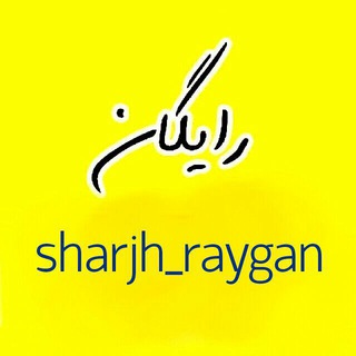 شارژ رایگان | sharjh_raygan (@sharjh)