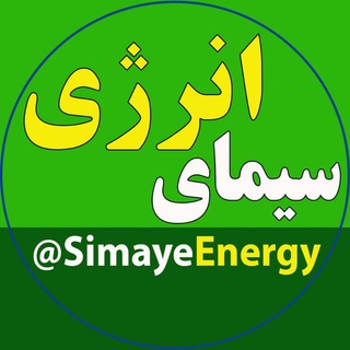 سیمای انرژی (@simayeenergy)