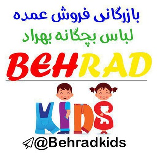 پوشاک بچه گانه بهراد (@behradkids)