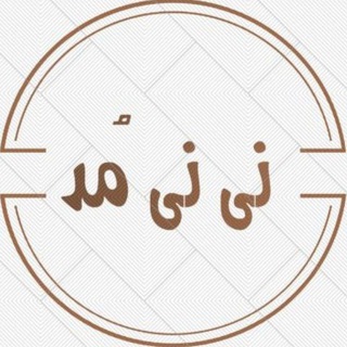 |پوشاک نی نی مُـد🤱🏻🫀| (@ninim0d)
