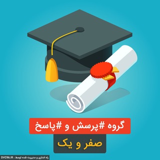 
پرسش و پاسخ درسی
 (@joinchat/f3undkkdmcg5p0r1pxnu1q)
