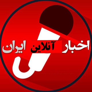 اخبار آنلاین ایران (@newsonlineiran)