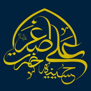 حــسینیه حــضرت علـــــی اصــغر (ع)_شهــرری (@aliasghar_rey)