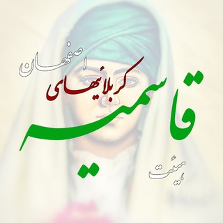 هیئت قاسمیه علیهالسلام نوجوانان کربلائیهای اصفهان (@ghasemieh)