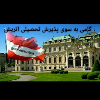 گامی به سوی اتریش🎓 (@univeraustria)