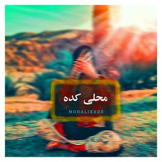 📱محلی کده📱 (@mohalikade)
