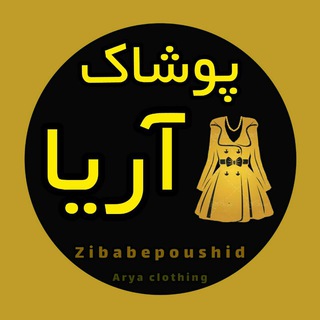 👗 پوشاک آریا 👚 (@zibabepoushid)