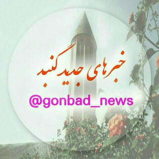 خبرهای جدید گنبد (@gonbad_news)
