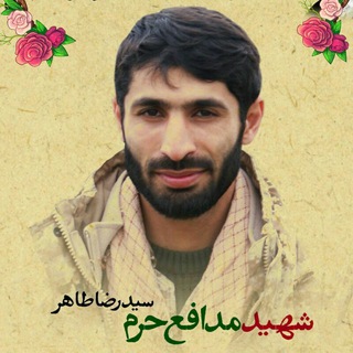 شهید سیدرضا طاهر (@shahid_taher)