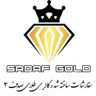 《سفارشات ساخته شده طلای صدف ۳》 (@sadafgold3)