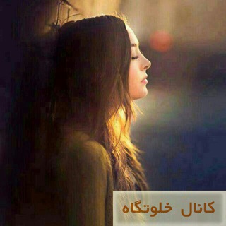 خلوتگاه (@zqalvatgah)