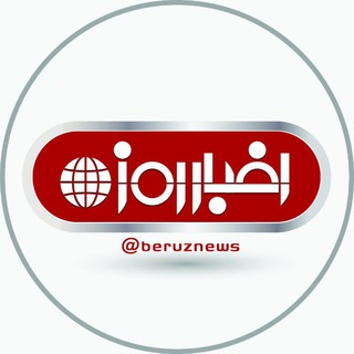 كانال اخبار روز (@beruznews)