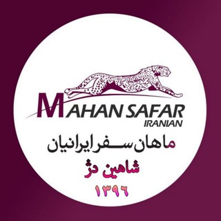 ماهان سفر شاهین دژ (@mahansafarshahindezh)