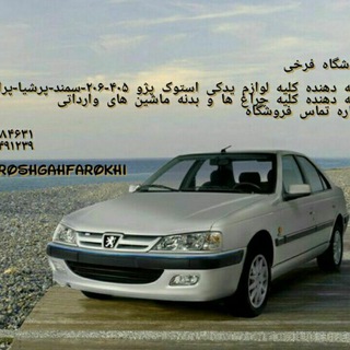 استوک یدک فرخی (@foroshgahfarokhi)