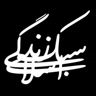 سبک زندگی اسلامی (@sabk_zendgieslamii)